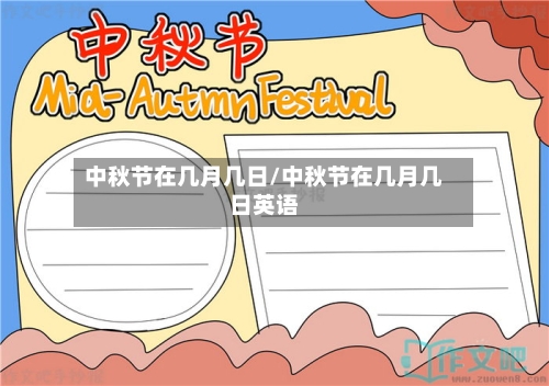 中秋节在几月几日/中秋节在几月几日英语-第3张图片