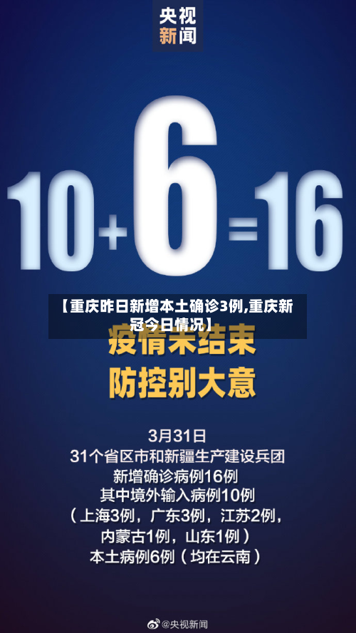 【重庆昨日新增本土确诊3例,重庆新冠今日情况】-第2张图片