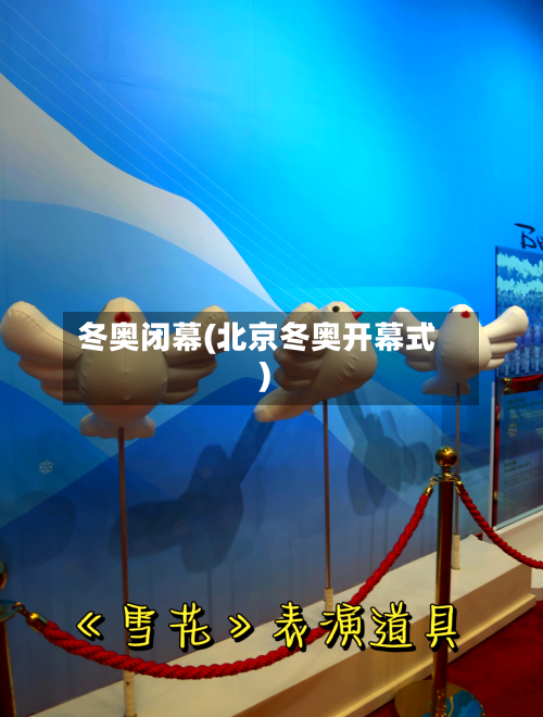 冬奥闭幕(北京冬奥开幕式)-第2张图片