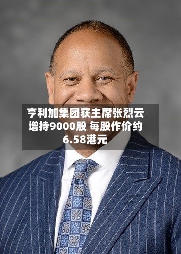 亨利加集团获主席张烈云增持9000股 每股作价约6.58港元
