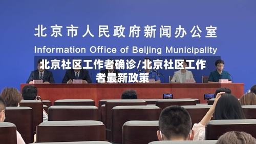北京社区工作者确诊/北京社区工作者最新政策