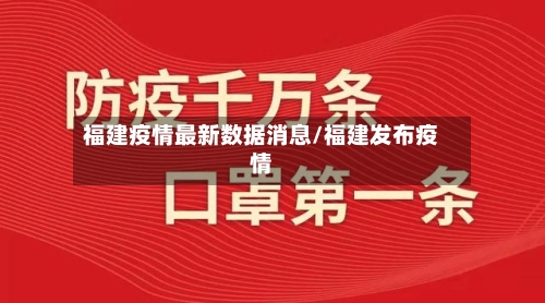福建疫情最新数据消息/福建发布疫情-第2张图片