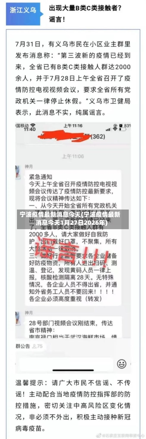 宁波疫情最新消息今天(宁波疫情最新消息今天1月27日2026年)-第2张图片
