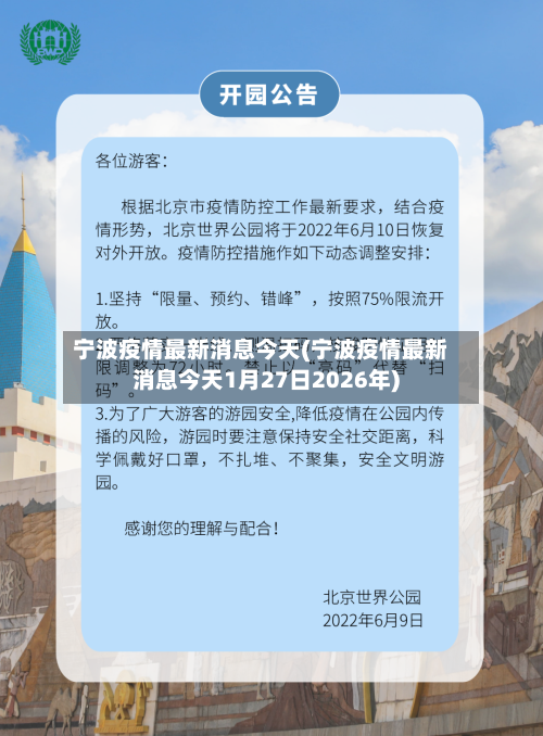 宁波疫情最新消息今天(宁波疫情最新消息今天1月27日2026年)