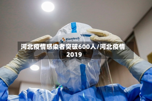 河北疫情感染者突破600人/河北疫情2019
