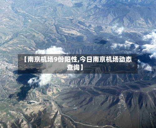 【南京机场9份阳性,今日南京机场动态查询】
