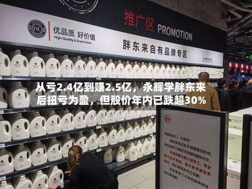 从亏2.4亿到赚2.5亿	，永辉学胖东来后扭亏为盈，但股价年内已跌超30%-第3张图片