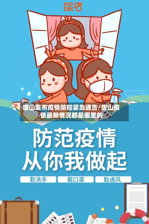 唐山发布疫情防控紧急通告/唐山疫情最新情况都是哪里的