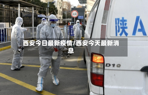 西安今日最新疫情/西安今天最新消息