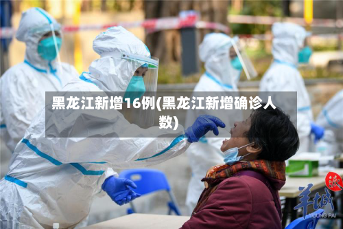 黑龙江新增16例(黑龙江新增确诊人数)-第2张图片