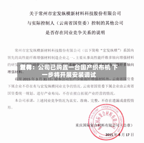 世界复材：公司已购置一台国产织布机 下一步将开展安装调试-第2张图片