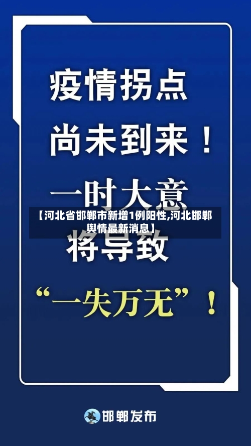 【河北省邯郸市新增1例阳性,河北邯郸舆情最新消息】-第2张图片