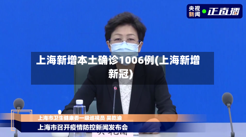 上海新增本土确诊1006例(上海新增新冠)