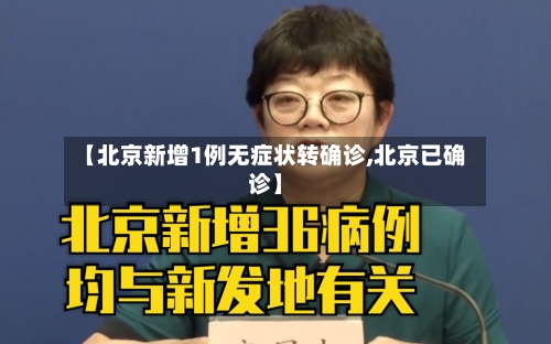 【北京新增1例无症状转确诊,北京已确诊】