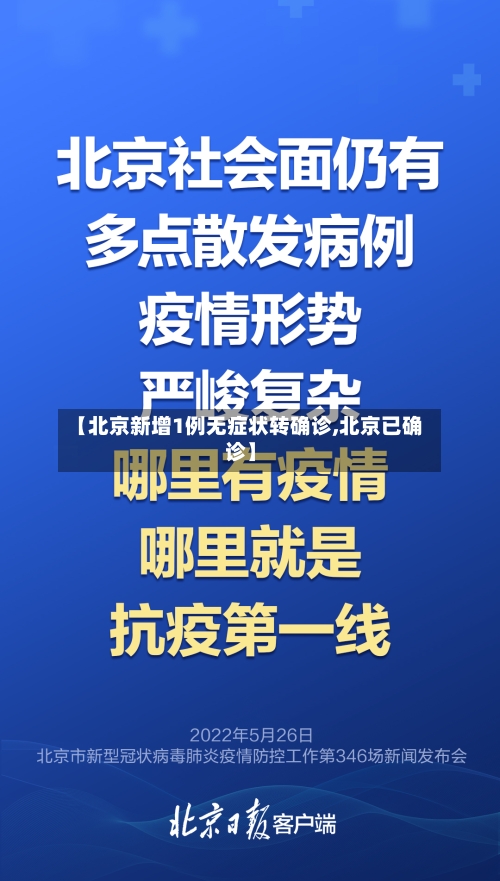【北京新增1例无症状转确诊,北京已确诊】-第2张图片