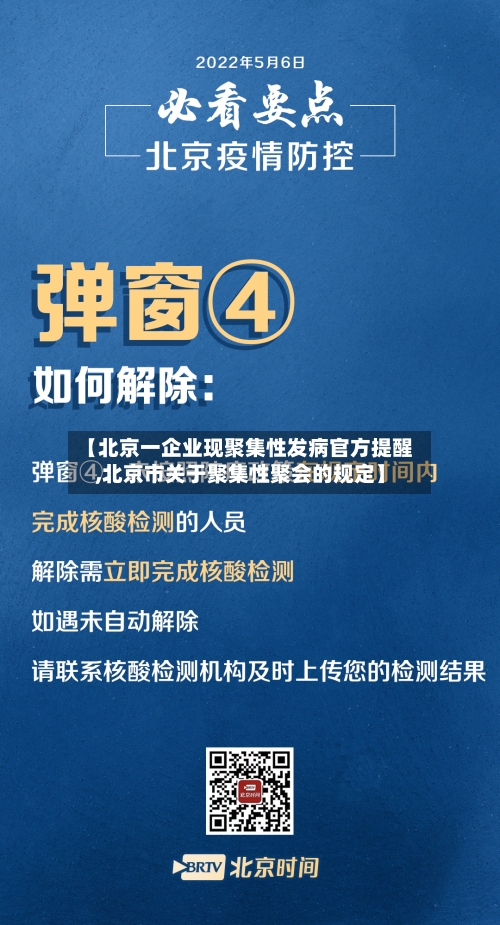 【北京一企业现聚集性发病官方提醒,北京市关于聚集性聚会的规定】