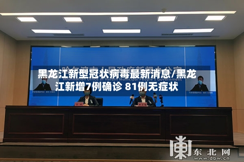 黑龙江新型冠状病毒最新消息/黑龙江新增7例确诊 81例无症状-第2张图片