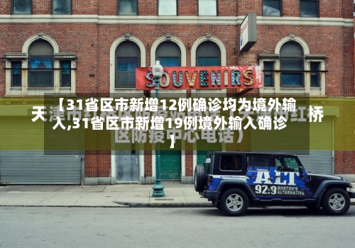 【31省区市新增12例确诊均为境外输入,31省区市新增19例境外输入确诊】-第3张图片