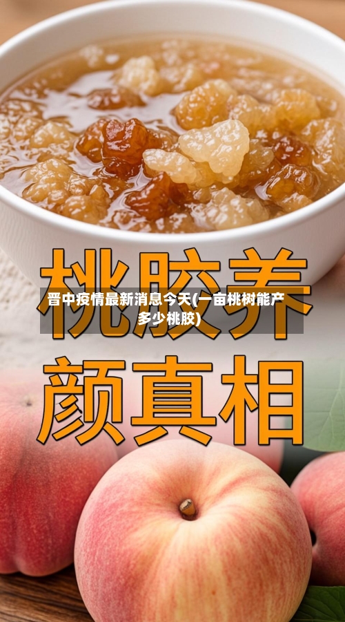晋中疫情最新消息今天(一亩桃树能产多少桃胶)-第2张图片