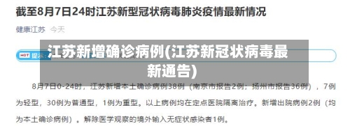 江苏新增确诊病例(江苏新冠状病毒最新通告)