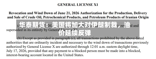 华泰期货：美国将加大对伊朗制裁，油价延续反弹-第2张图片