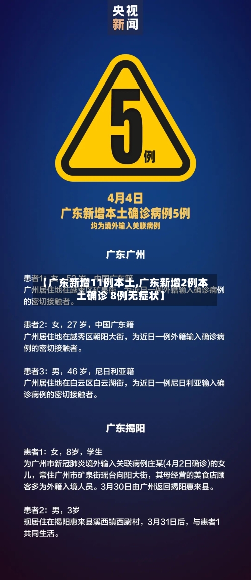【广东新增11例本土,广东新增2例本土确诊 8例无症状】