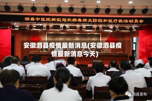 安徽泗县疫情最新消息(安徽泗县疫情最新消息今天)-第2张图片