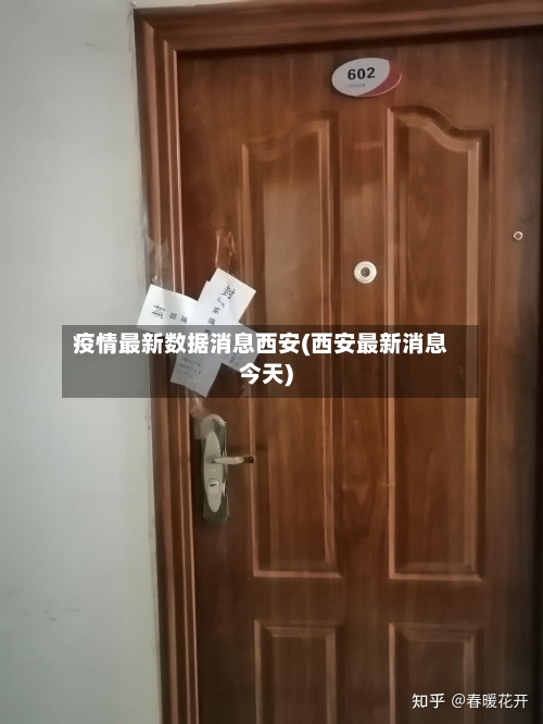 疫情最新数据消息西安(西安最新消息今天)-第2张图片