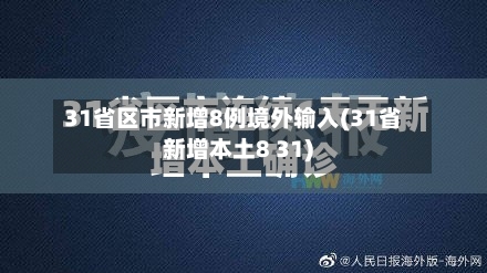 31省区市新增8例境外输入(31省新增本土8 31)