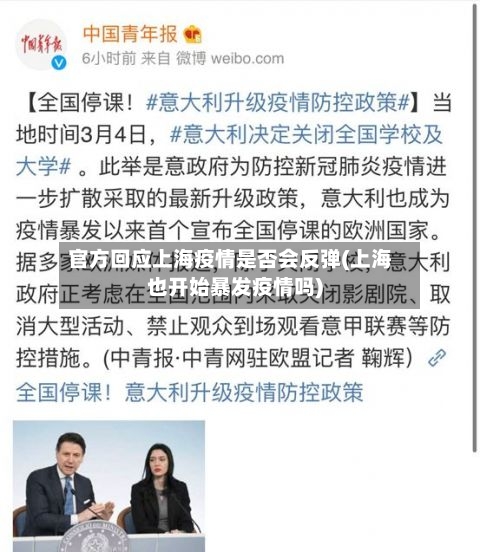 官方回应上海疫情是否会反弹(上海也开始暴发疫情吗)-第3张图片