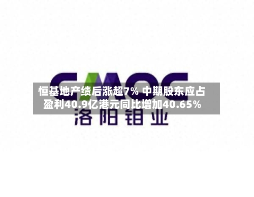 恒基地产绩后涨超7% 中期股东应占盈利40.9亿港元同比增加40.65%-第2张图片