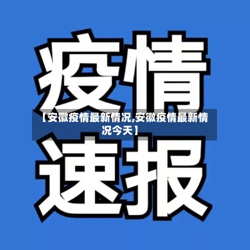 【安徽疫情最新情况,安徽疫情最新情况今天】-第2张图片