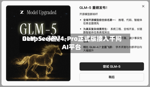 GLM-5.〖叁〗、DeepSeek-V4-Pro正式版接入千问AI平台