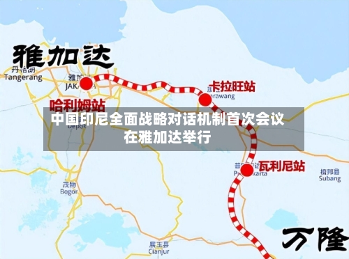中国印尼全面战略对话机制首次会议在雅加达举行-第2张图片