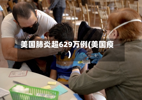 美国肺炎超629万例(美国疫)-第2张图片