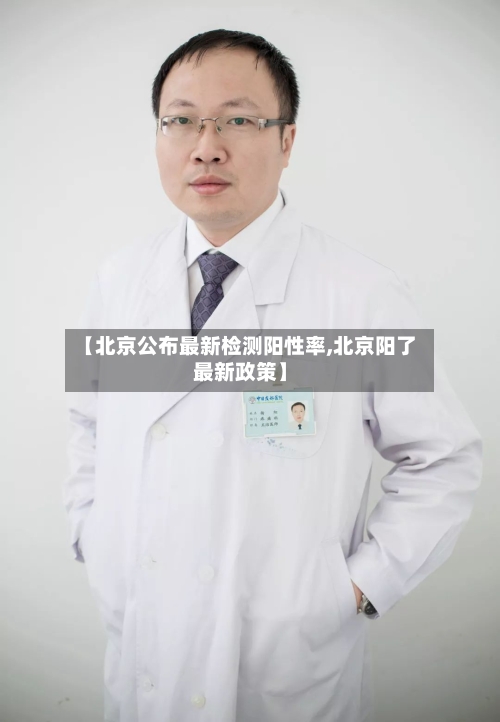 【北京公布最新检测阳性率,北京阳了最新政策】-第3张图片