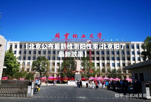 【北京公布最新检测阳性率,北京阳了最新政策】