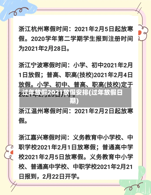 过年放假2021放假安排(过年放假日期)