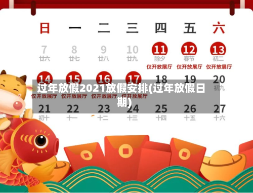 过年放假2021放假安排(过年放假日期)-第3张图片