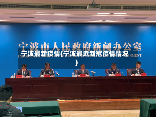 宁波最新疫情(宁波最近新冠疫情情况)-第3张图片