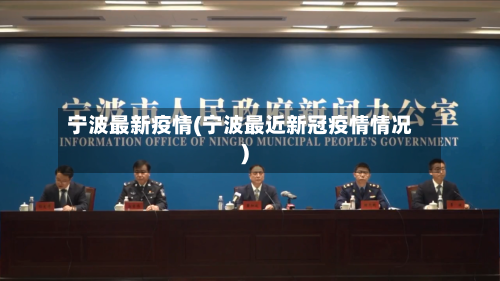 宁波最新疫情(宁波最近新冠疫情情况)