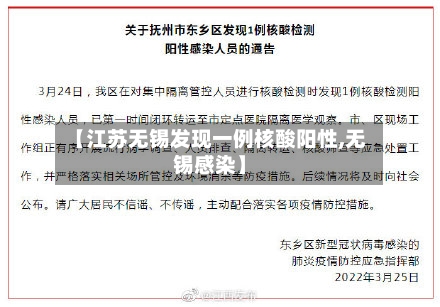 【江苏无锡发现一例核酸阳性,无锡感染】-第2张图片