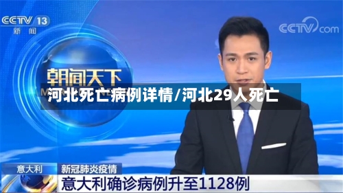 河北死亡病例详情/河北29人死亡-第2张图片
