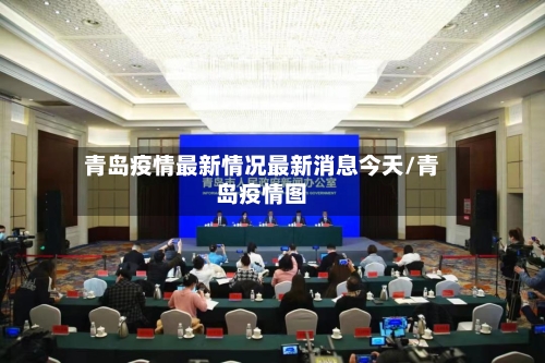 青岛疫情最新情况最新消息今天/青岛疫情图-第2张图片
