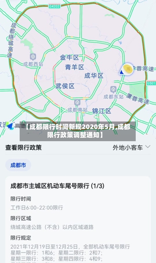 【成都限行时间新规2020年5月,成都限行政策调整通知】-第3张图片