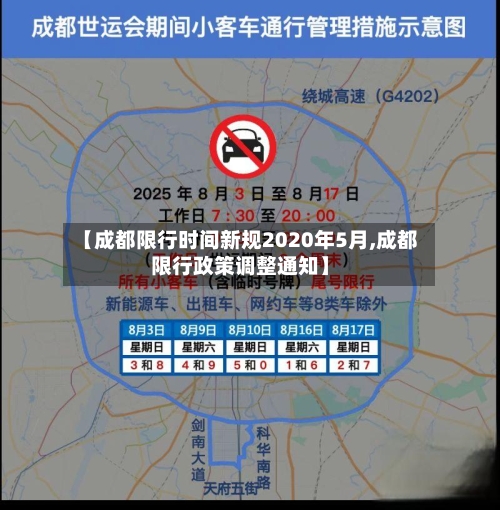 【成都限行时间新规2020年5月,成都限行政策调整通知】-第2张图片