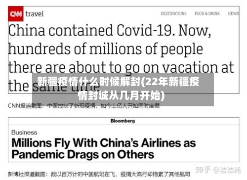 新疆疫情什么时候解封(22年新疆疫情封城从几月开始)