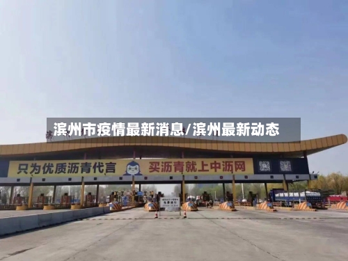 滨州市疫情最新消息/滨州最新动态-第2张图片