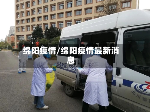 绵阳疫情/绵阳疫情最新消息