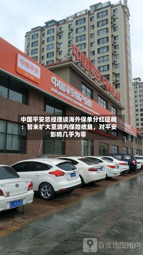 中国平安总经理谈海外保单分红征税：暂未扩大至境内保险收益	，对平安影响几乎为零-第3张图片